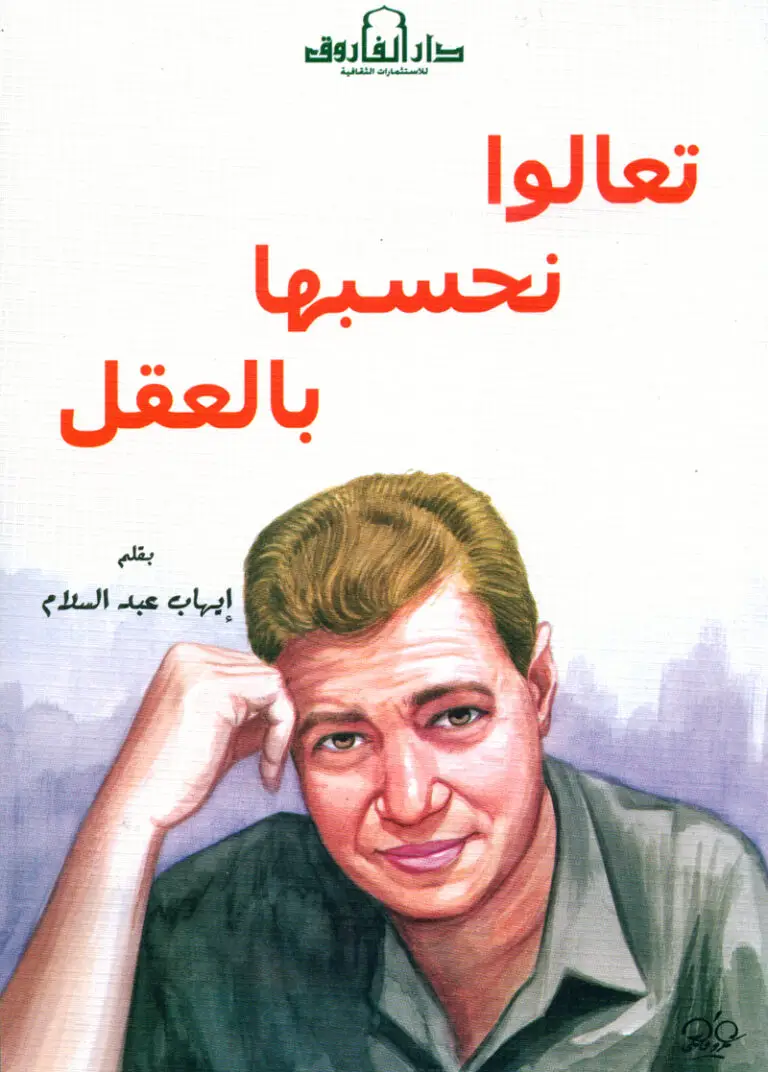 تعالو نحسبها بالعقل