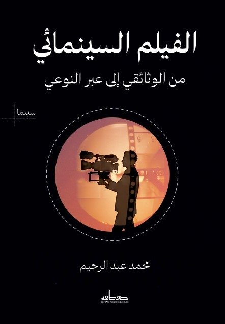الفيلم السينمائي من الوثائقي إلى عبر النوعي