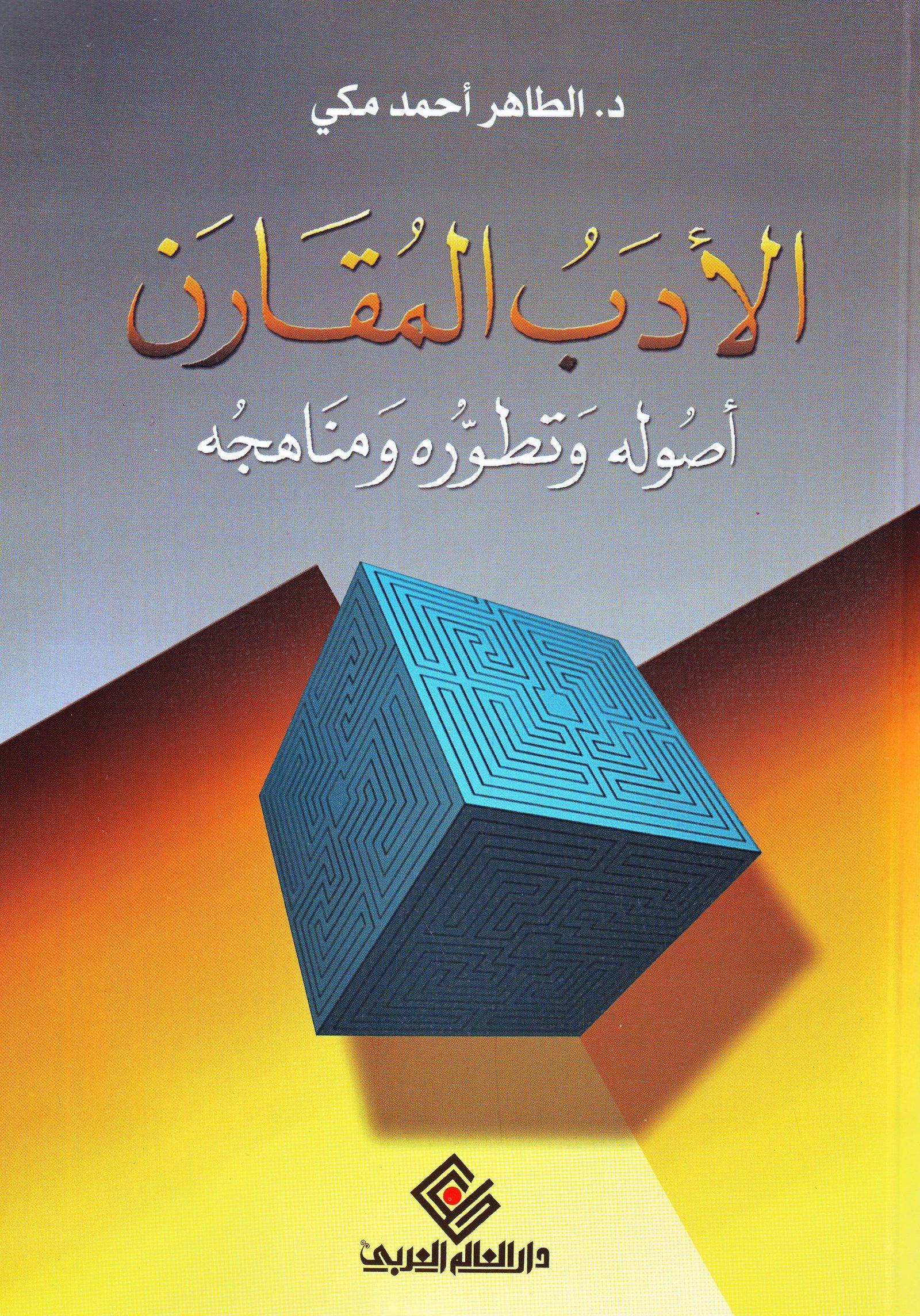 الأدب المقارن
