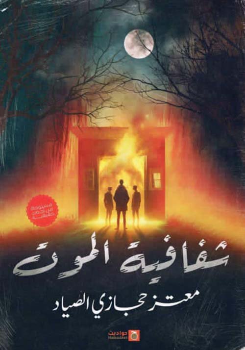 شفافية الموت