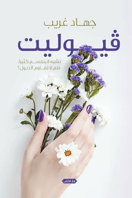 ﭬـيوليت  نشبه البنفسج كثيرًا فلم لا نواجه الذبول؟
