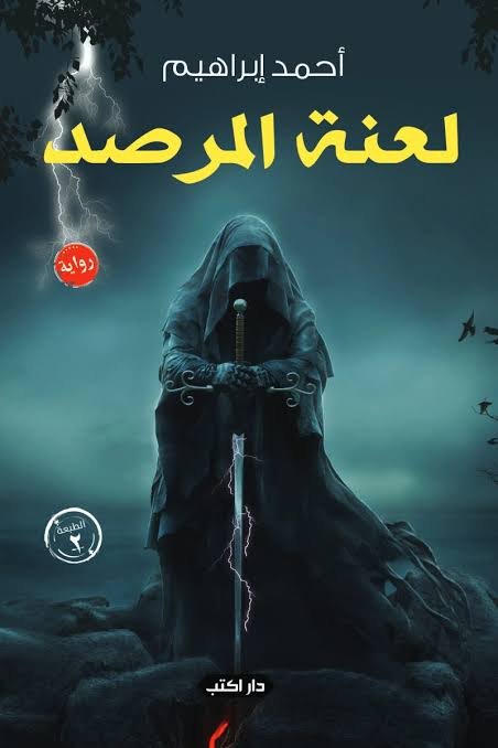 لعنة المرصد ط2