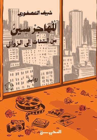 المهاجر سين: (5 - 4) من الشتات إلى الزوال