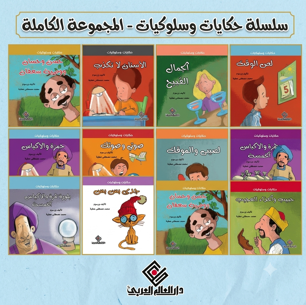 سلسلة حكايات وسلوكيات