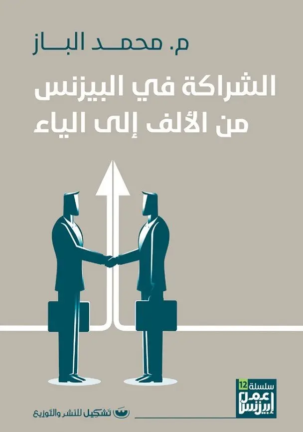 الشراكة في البيزنس من الالف للياء