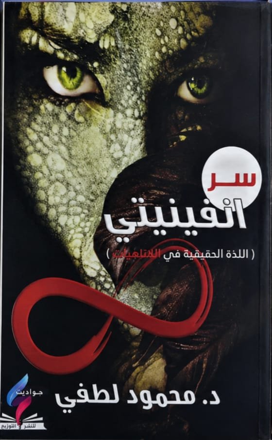سر انفينتي