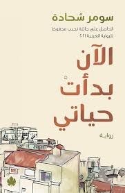 الآن بدأت حياتي