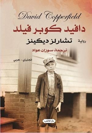 ديفيد كوبر فيلد إنجليزي - عربي
