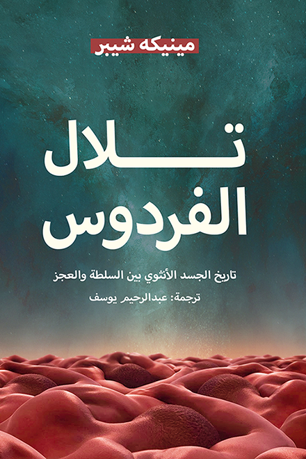 تلال الفردوس تاريخ الجسد الأنثوي بين السلطة والعجز