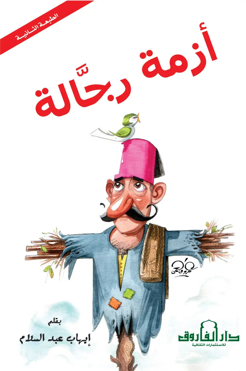 أزمة رجالة