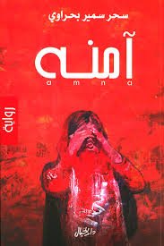 آمنة