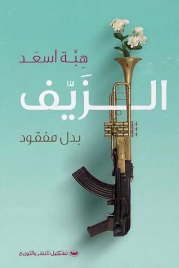 الزيف بدل مفقود