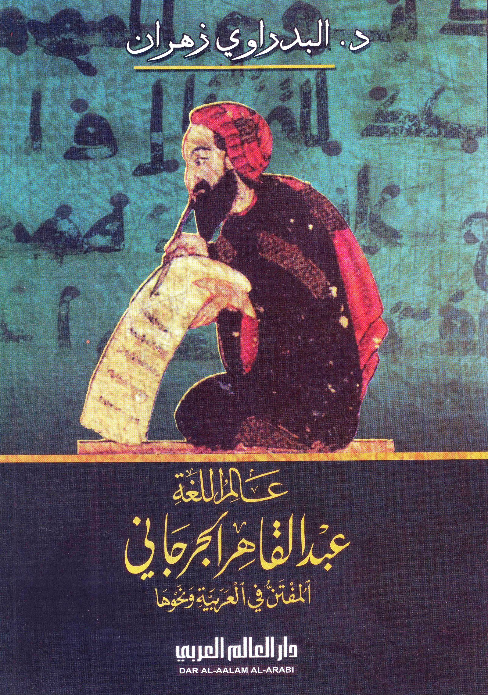 عالم اللغة عبدالقاهر الجرجاني المفتن في العربية ونحوها