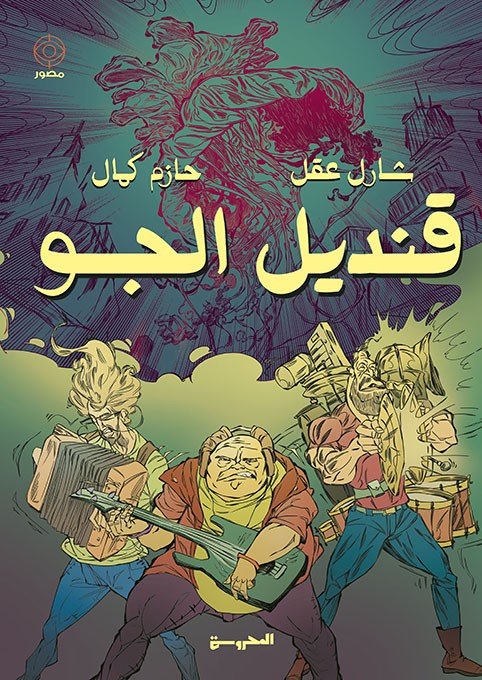 قنديل الجو