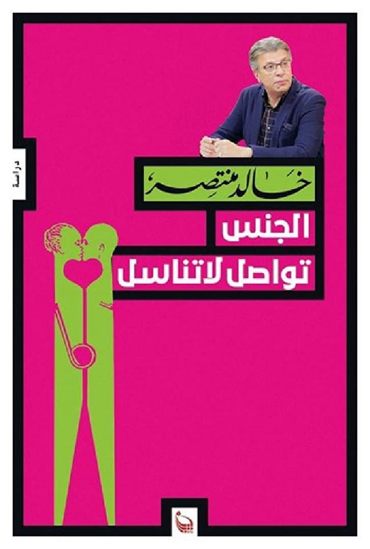 الجنس تواصل لا تناسل