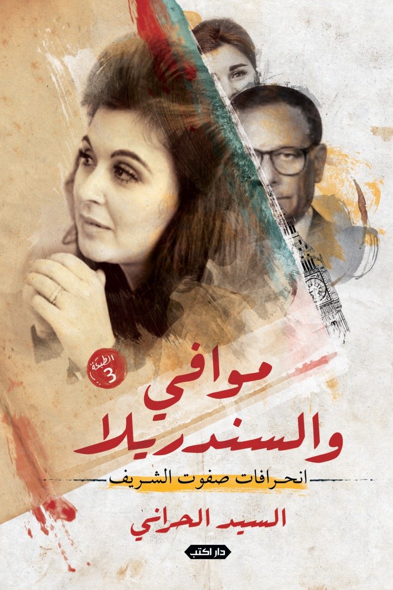 موافي والسندريلا  انحرافات صفوت الشريف