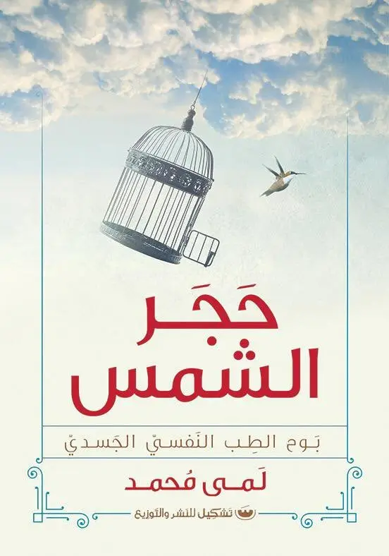 حجر الشمس