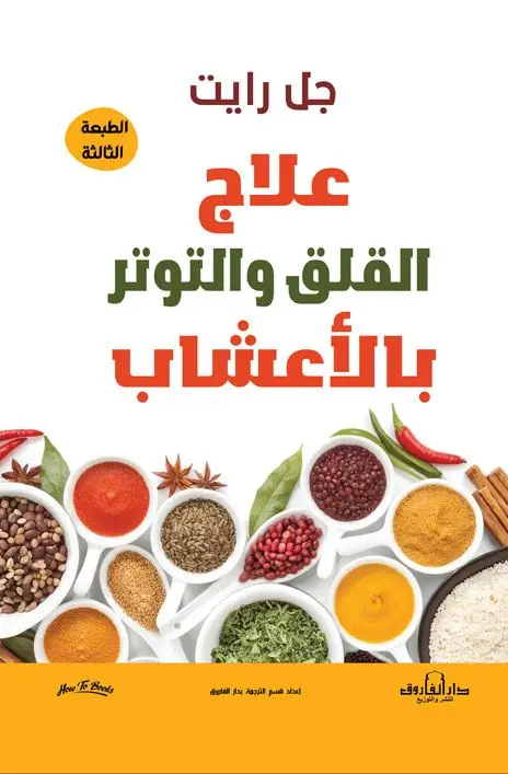 علاج القلق والتوتر بالأعشاب
