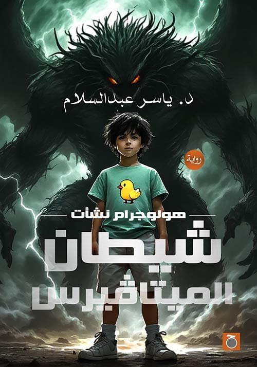 شيطان الميتافيرس