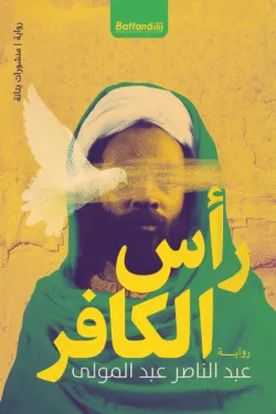 رأس الكافر