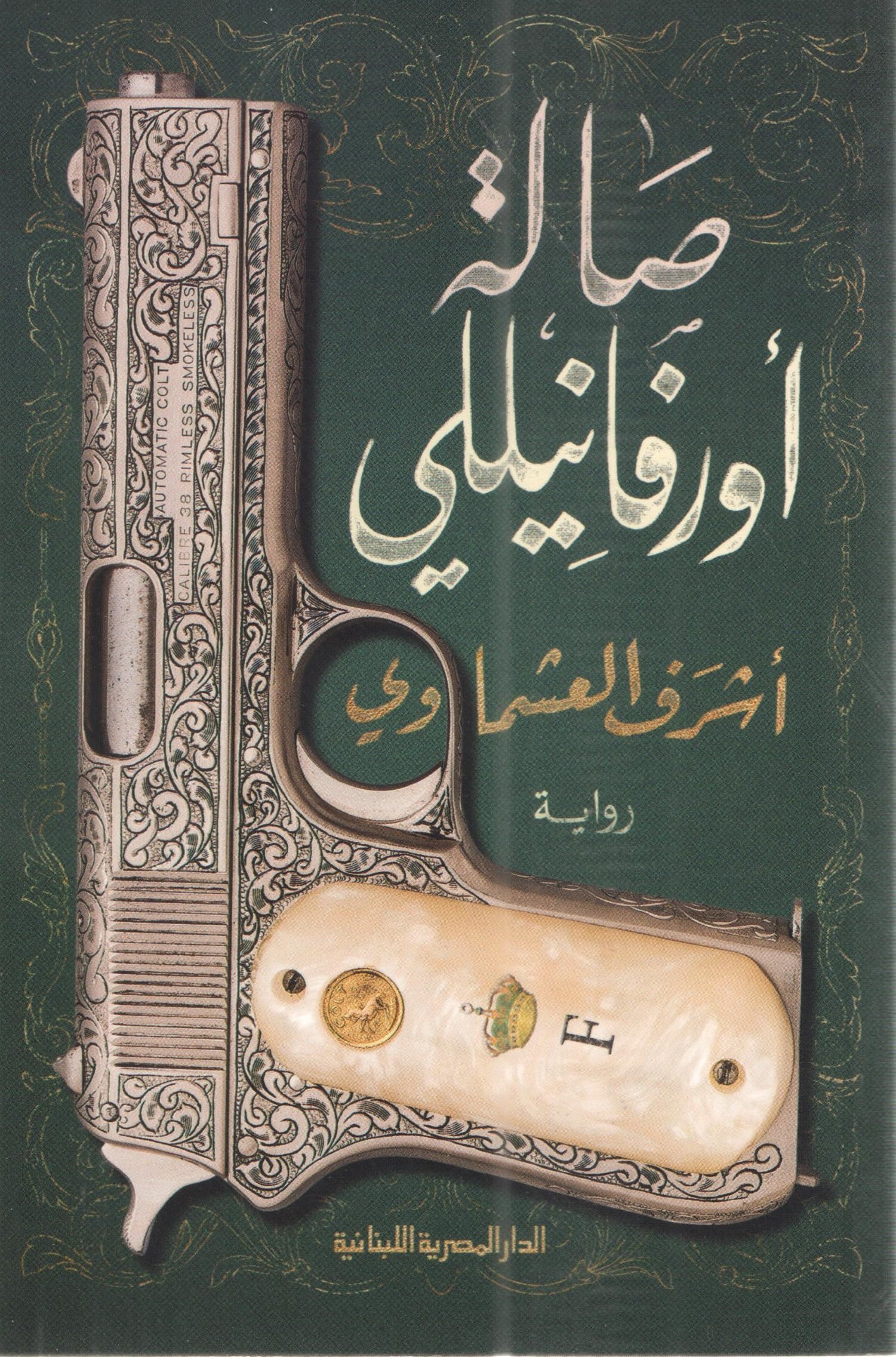 صالة أورفانيللي