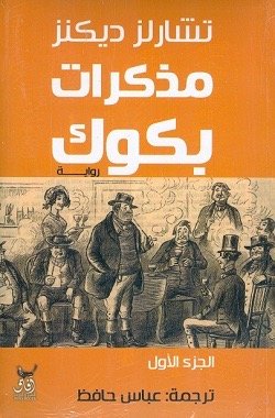 مذكرات باكوك 1/2