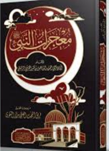 معجزات النبي