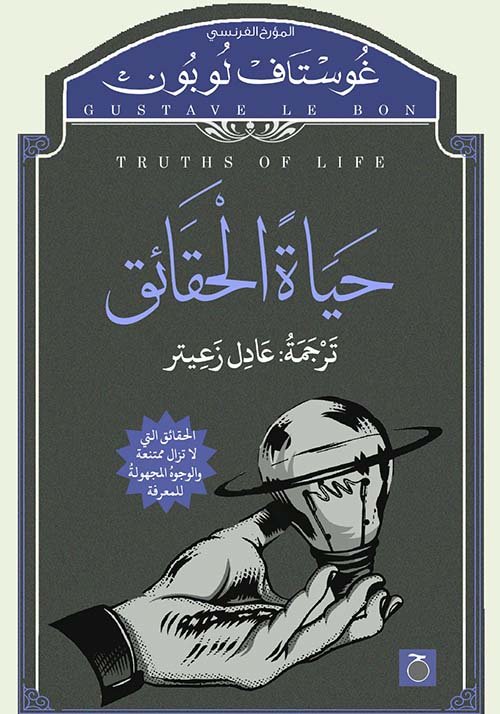 حياة الحقائق ط حواديت