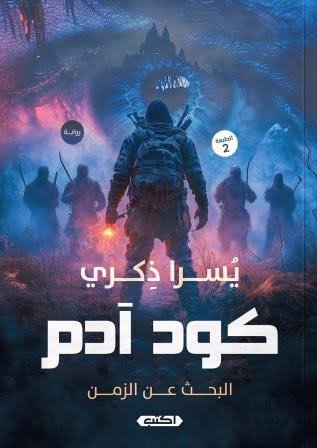 كود آدم.. البحثُ عن الزمن ط2