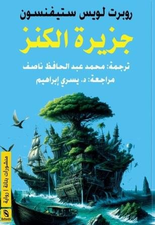 جزيرة الكنز ط بتانة