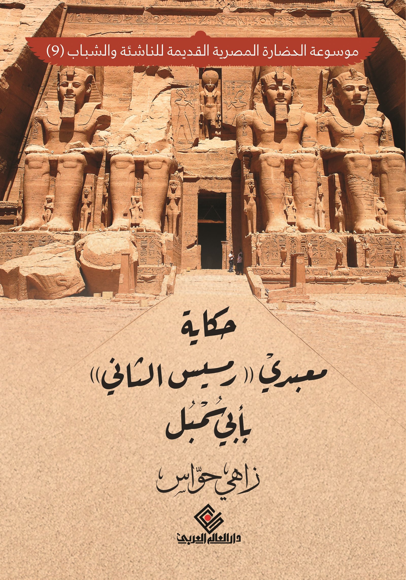 حكايات معبدي رمسيس الثاني بأبي سمبل