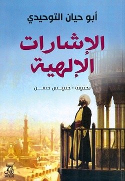 الاشارات الالهيه