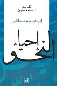 إحياء النحو ط أقلام عربية