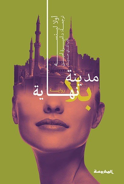 مدينة بلا نهايـة