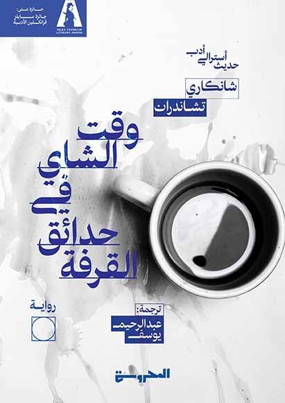 وقت الشاي في حدائق القرفة
