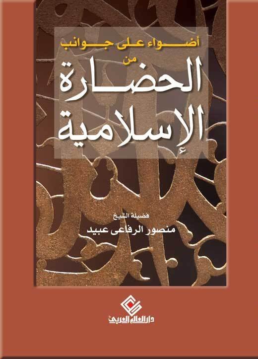 اضواء على جانب من الحضارة الإسلامية