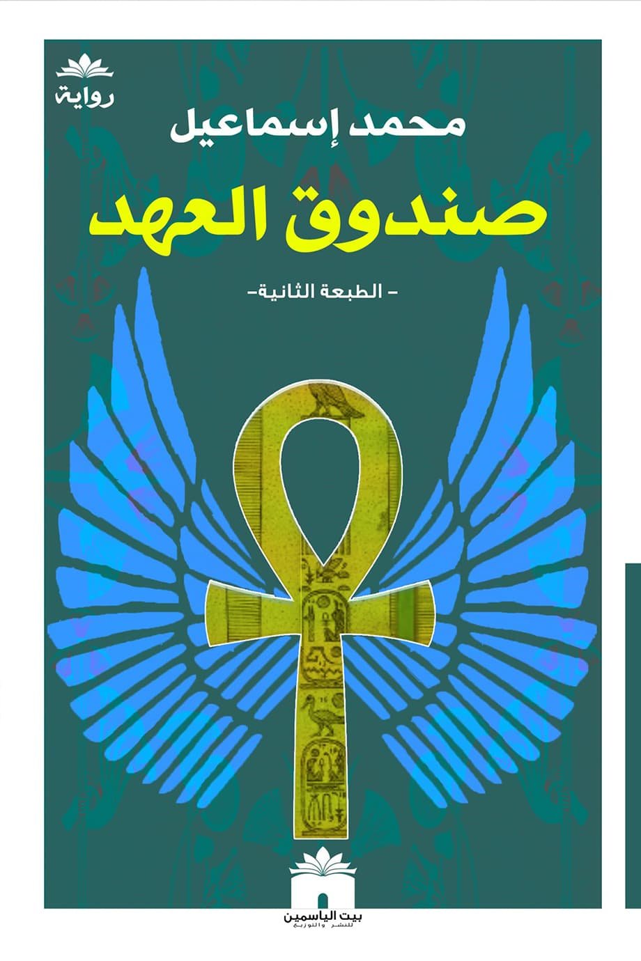 صندوق العهد