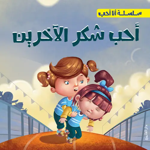 أحب شكر الاخرين