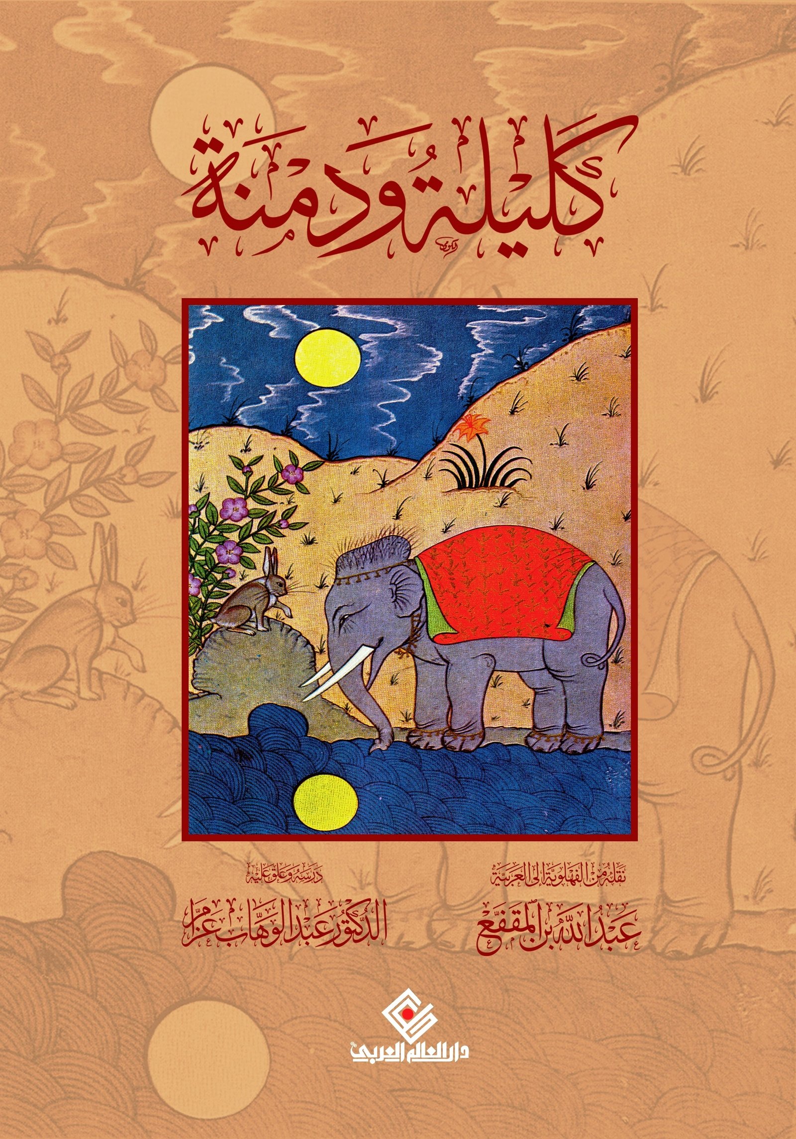 كليلة ودمنة
