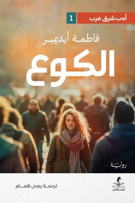 الكوع