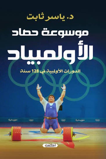 موسوعة حصاد الأوليمبياد