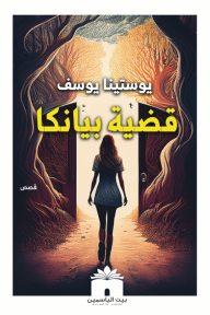 قضية بيانكا
