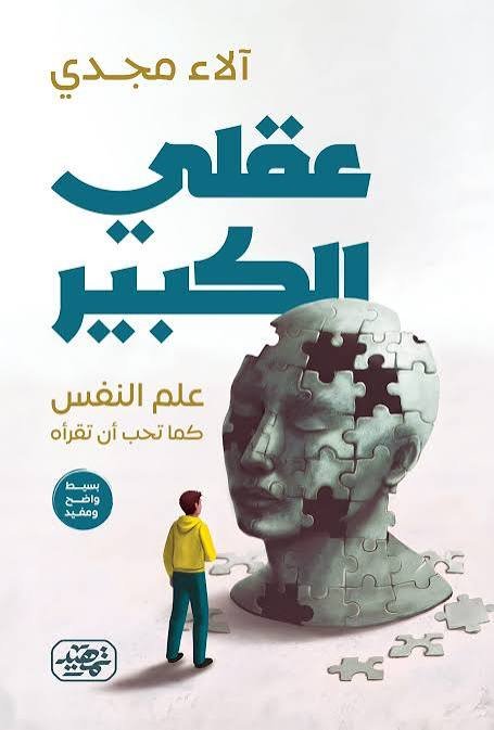 عقلي الكبير علم النفس كما تحب أن تقرأه