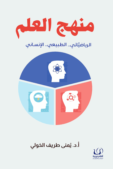 منهج العلم.. الرياضياتي.. الطبيعي.. الإنساني