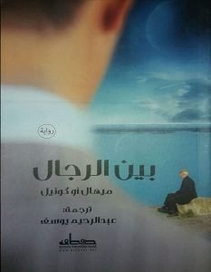 بين الرجال