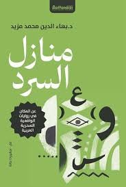منازل السرد