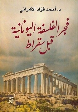 فجر الفلسفه اليونانيه قبل سقراط
