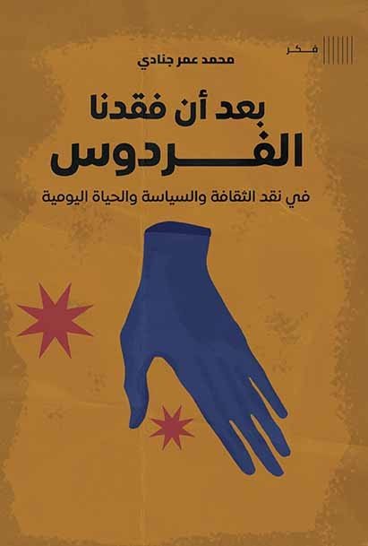 بعد أن فقدنا الفردوس  في نقد الثقافة والسياسة والحياة اليومية