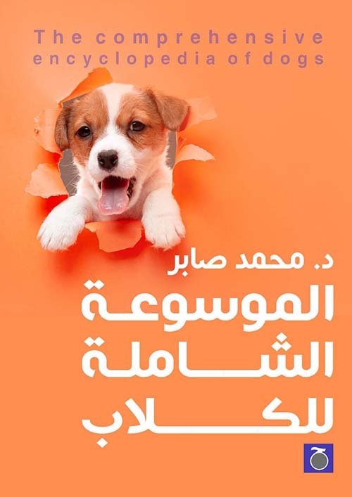 موسوعة الكلاب