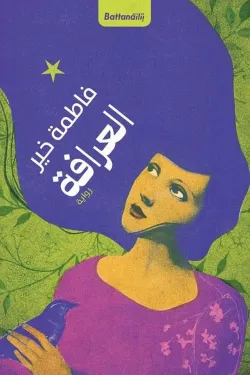 العرافة